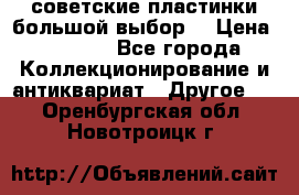 советские пластинки большой выбор  › Цена ­ 1 500 - Все города Коллекционирование и антиквариат » Другое   . Оренбургская обл.,Новотроицк г.